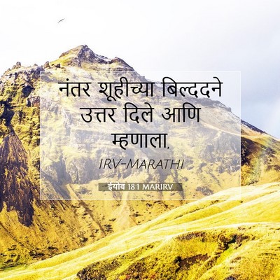 Picture 07 - ईयोब 18:1 MARIRV - नंतर शूहीच्या - Bible Verse Picture