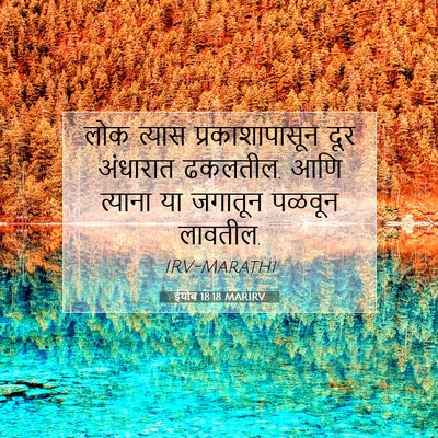 Picture 07 - ईयोब 18:18 MARIRV - लोक त्यास - Bible Verse Picture