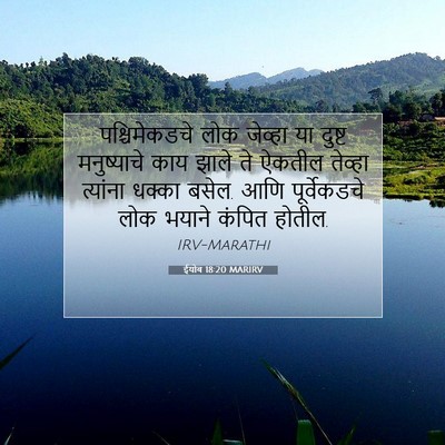 Picture 07 - ईयोब 18:20 MARIRV - पश्चिमेकडचे लोक - Bible Verse Picture