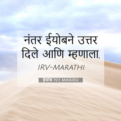 Picture 07 - ईयोब 19:1 MARIRV - नंतर ईयोबने उत्तर - Bible Verse Picture