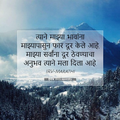Picture 07 - ईयोब 19:13 MARIRV - त्याने माझ्या - Bible Verse Picture