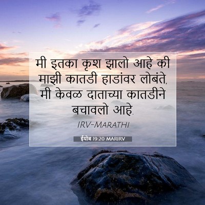 Picture 07 - ईयोब 19:20 MARIRV - मी इतका कृश झालो - Bible Verse Picture