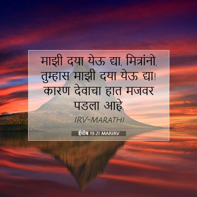 Picture 07 - ईयोब 19:21 MARIRV - माझी दया येऊ द्या, - Bible Verse Picture