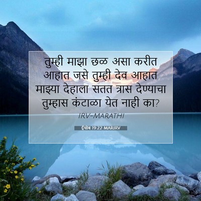 Picture 07 - ईयोब 19:22 MARIRV - तुम्ही माझा छळ असा - Bible Verse Picture