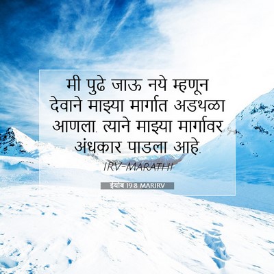 Picture 07 - ईयोब 19:8 MARIRV - मी पुढे जाऊ नये - Bible Verse Picture