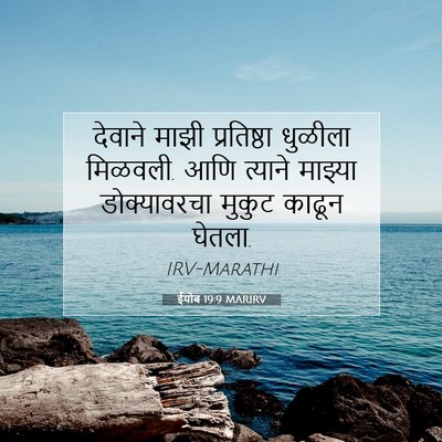 Picture 07 - ईयोब 19:9 MARIRV - देवाने माझी - Bible Verse Picture