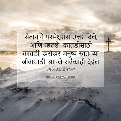 Picture 07 - ईयोब 2:4 MARIRV - सैतानाने - Bible Verse Picture