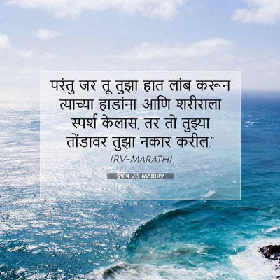 Picture 07 - ईयोब 2:5 MARIRV - परंतु जर तू तुझा - Bible Verse Picture