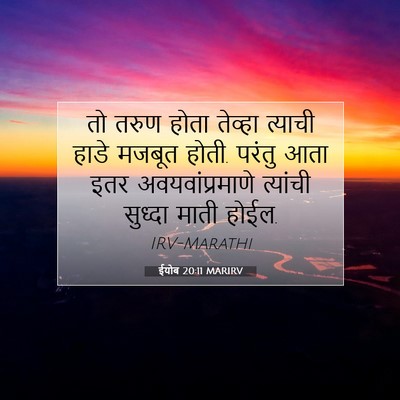 Picture 07 - ईयोब 20:11 MARIRV - तो तरुण होता - Bible Verse Picture