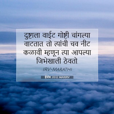 Picture 07 - ईयोब 20:12 MARIRV - दुष्टाला वाईट - Bible Verse Picture