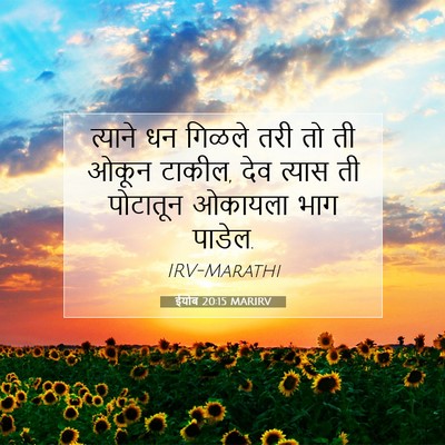 Picture 07 - ईयोब 20:15 MARIRV - त्याने धन गिळले - Bible Verse Picture