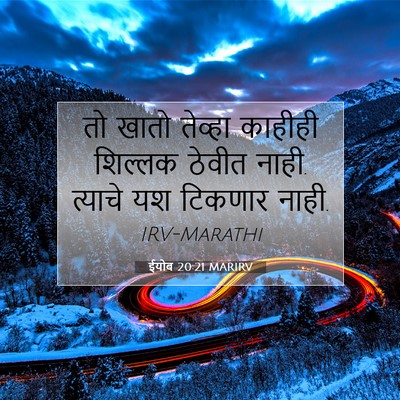 Picture 07 - ईयोब 20:21 MARIRV - तो खातो तेव्हा - Bible Verse Picture