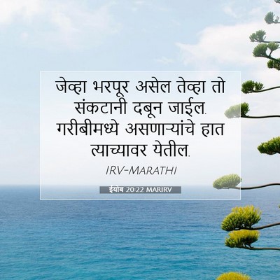 Picture 07 - ईयोब 20:22 MARIRV - जेव्हा भरपूर असेल - Bible Verse Picture