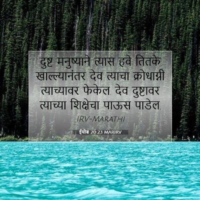 Picture 07 - ईयोब 20:23 MARIRV - दुष्ट मनुष्याने - Bible Verse Picture