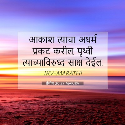 Picture 07 - ईयोब 20:27 MARIRV - आकाश त्याचा अधर्म - Bible Verse Picture