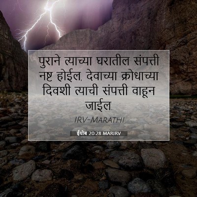 Picture 07 - ईयोब 20:28 MARIRV - पुराने त्याच्या - Bible Verse Picture