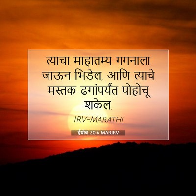 Picture 07 - ईयोब 20:6 MARIRV - त्याचा माहातम्य - Bible Verse Picture
