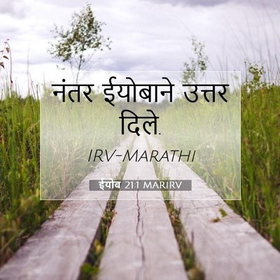 Picture 07 - ईयोब 21:1 MARIRV - नंतर ईयोबाने - Bible Verse Picture