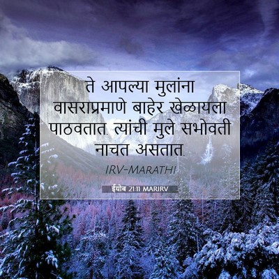 Picture 07 - ईयोब 21:11 MARIRV - ते आपल्या मुलांना - Bible Verse Picture