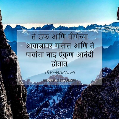 Picture 07 - ईयोब 21:12 MARIRV - ते डफ आणि वीणेच्या - Bible Verse Picture