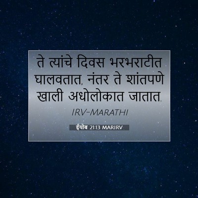 Picture 07 - ईयोब 21:13 MARIRV - ते त्यांचे दिवस - Bible Verse Picture