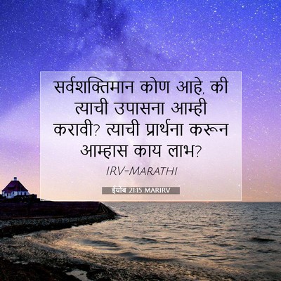 Picture 07 - ईयोब 21:15 MARIRV - सर्वशक्तिमान कोण - Bible Verse Picture