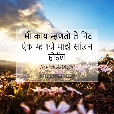 Picture 07 - ईयोब 21:2 MARIRV - “मी काय म्हणतो ते - Bible Verse Picture
