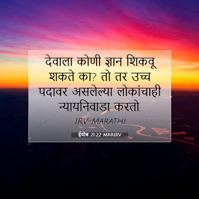 Picture 07 - ईयोब 21:22 MARIRV - देवाला कोणी ज्ञान - Bible Verse Picture
