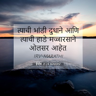 Picture 07 - ईयोब 21:24 MARIRV - त्याची भांडी - Bible Verse Picture