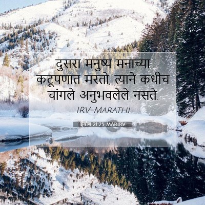 Picture 07 - ईयोब 21:25 MARIRV - दुसरा मनुष्य - Bible Verse Picture