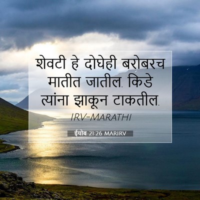 Picture 07 - ईयोब 21:26 MARIRV - शेवटी हे दोघेही - Bible Verse Picture