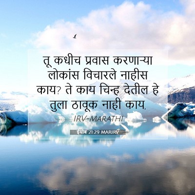 Picture 07 - ईयोब 21:29 MARIRV - तू कधीच प्रवास - Bible Verse Picture