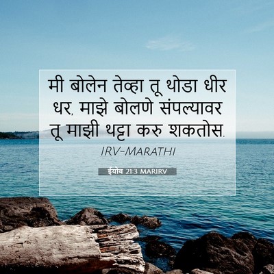 Picture 07 - ईयोब 21:3 MARIRV - मी बोलेन तेव्हा तू - Bible Verse Picture