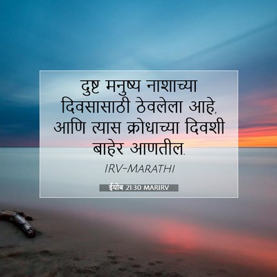 Picture 07 - ईयोब 21:30 MARIRV - दुष्ट मनुष्य - Bible Verse Picture