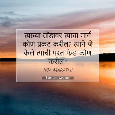 Picture 07 - ईयोब 21:31 MARIRV - त्याच्या तोंडावर - Bible Verse Picture