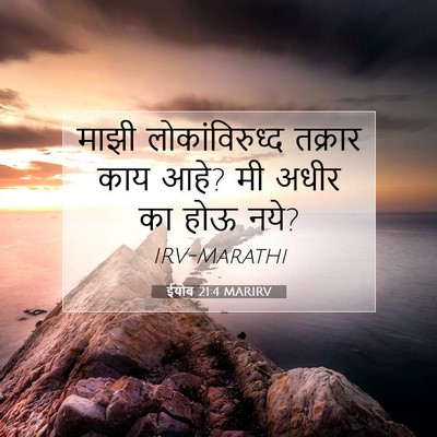 Picture 07 - ईयोब 21:4 MARIRV - माझी लोकांविरुध्द - Bible Verse Picture