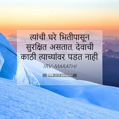 Picture 07 - ईयोब 21:9 MARIRV - त्यांची घरे - Bible Verse Picture