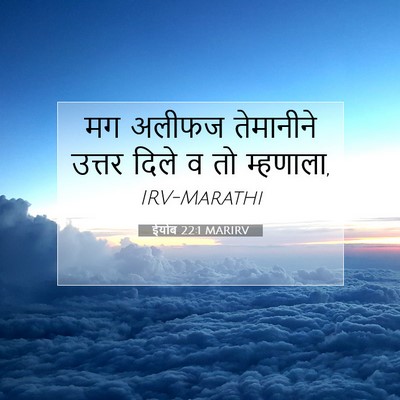 Picture 07 - ईयोब 22:1 MARIRV - मग अलीफज तेमानीने - Bible Verse Picture