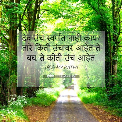 Picture 07 - ईयोब 22:12 MARIRV - देव उंच स्वर्गात - Bible Verse Picture