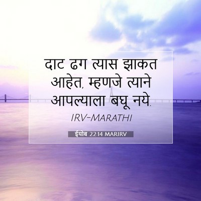 Picture 07 - ईयोब 22:14 MARIRV - दाट ढग त्यास झाकत - Bible Verse Picture