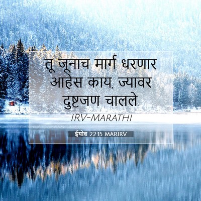 Picture 07 - ईयोब 22:15 MARIRV - तू जूनाच मार्ग - Bible Verse Picture