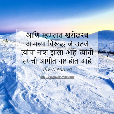 Picture 07 - ईयोब 22:20 MARIRV - आणि म्हणतात - Bible Verse Picture