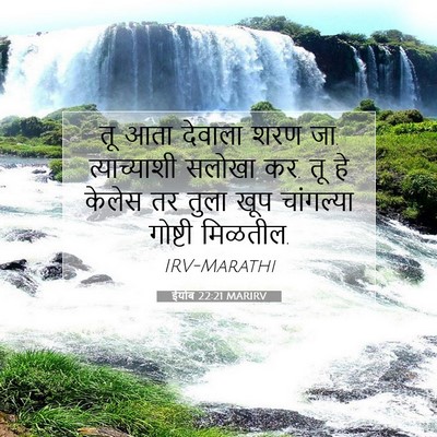 Picture 07 - ईयोब 22:21 MARIRV - तू आता देवाला शरण - Bible Verse Picture