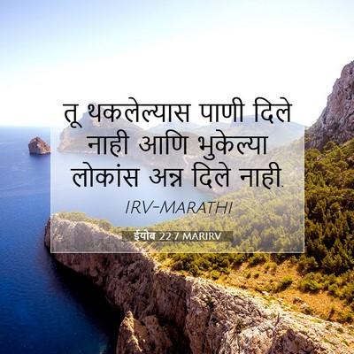 Picture 07 - ईयोब 22:7 MARIRV - तू थकलेल्यास पाणी - Bible Verse Picture