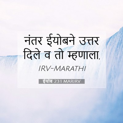 Picture 07 - ईयोब 23:1 MARIRV - नंतर ईयोबने उत्तर - Bible Verse Picture