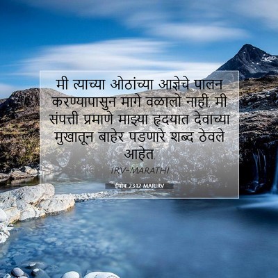 Picture 07 - ईयोब 23:12 MARIRV - मी त्याच्या - Bible Verse Picture