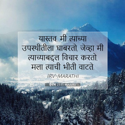 Picture 07 - ईयोब 23:15 MARIRV - यास्तव, मी - Bible Verse Picture