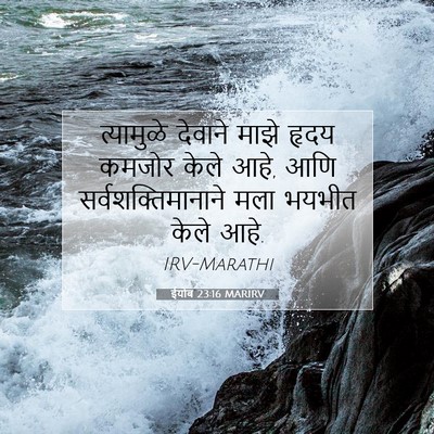 Picture 07 - ईयोब 23:16 MARIRV - त्यामुळे देवाने - Bible Verse Picture
