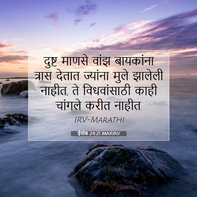Picture 07 - ईयोब 24:21 MARIRV - दुष्ट माणसे वांझ - Bible Verse Picture