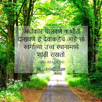 Picture 07 - ईयोब 25:2 MARIRV - “अधीकार चालवणे व - Bible Verse Picture